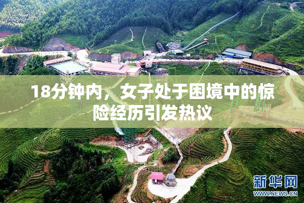 18分钟内，女子处于困境中的惊险经历引发热议