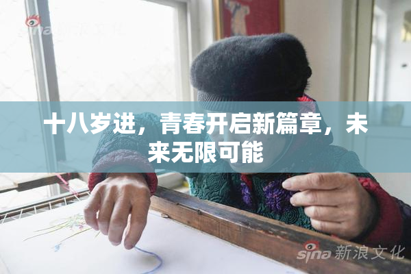 十八岁进，青春开启新篇章，未来无限可能