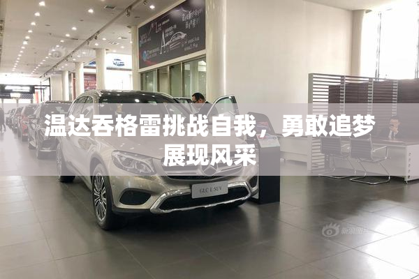 温达吞格雷挑战自我，勇敢追梦展现风采