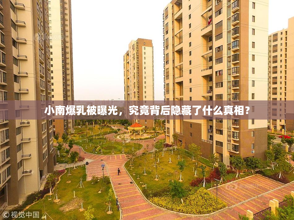 小南爆乳被曝光，究竟背后隐藏了什么真相？