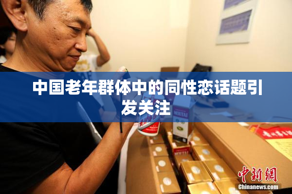 中国老年群体中的同性恋话题引发关注