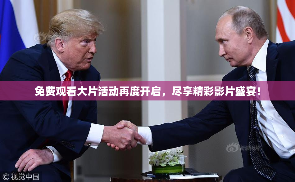 免费观看大片活动再度开启，尽享精彩影片盛宴！