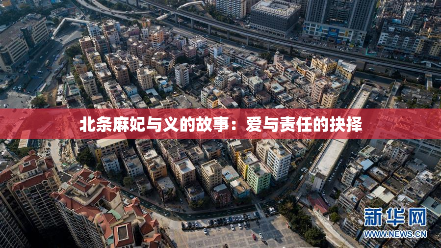 北条麻妃与义的故事：爱与责任的抉择