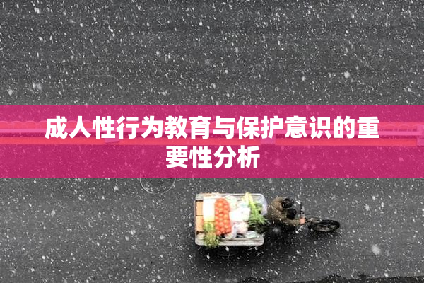 成人性行为教育与保护意识的重要性分析
