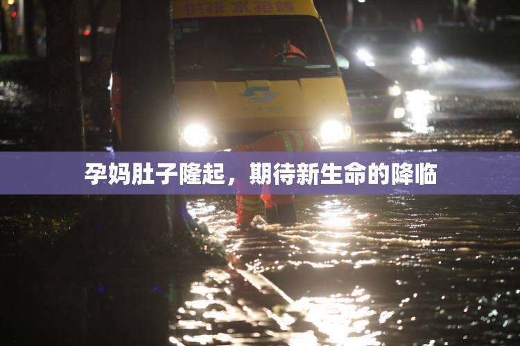 孕妈肚子隆起，期待新生命的降临