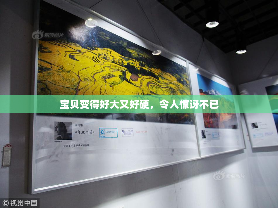 宝贝变得好大又好硬，令人惊讶不已