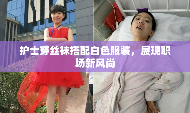 护士穿丝袜搭配白色服装，展现职场新风尚