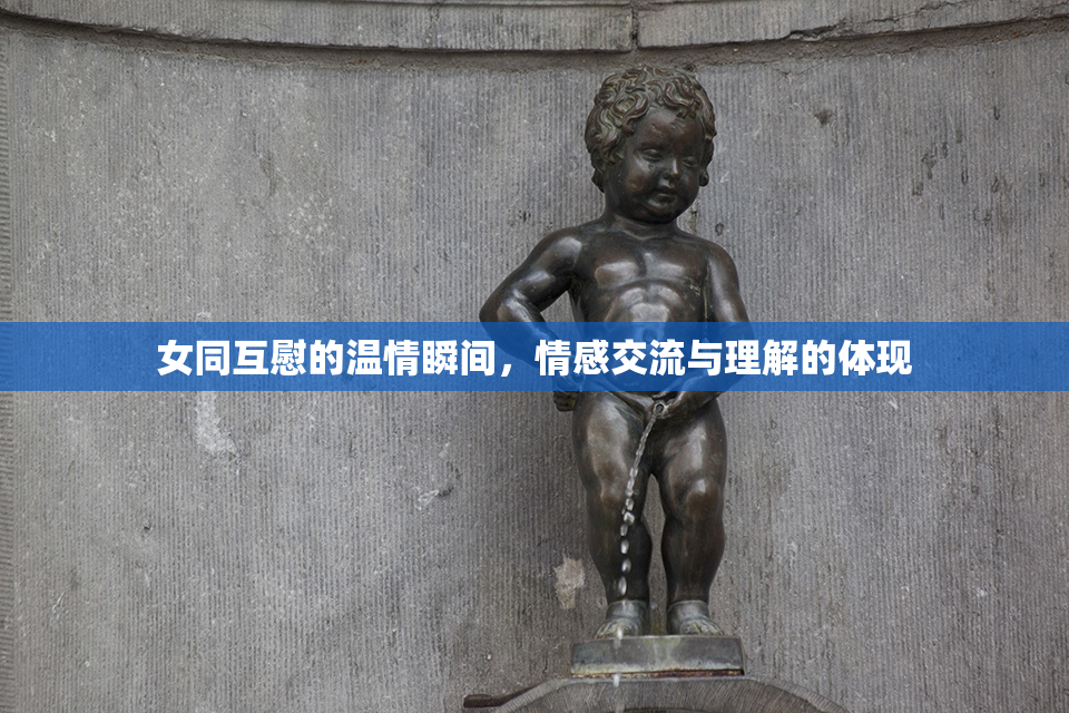 女同互慰的温情瞬间，情感交流与理解的体现