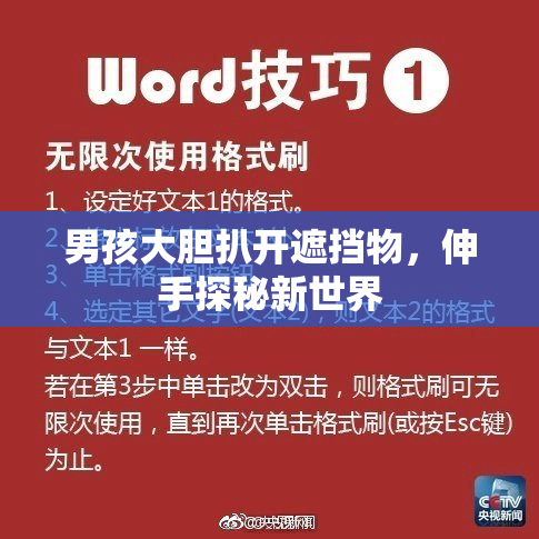男孩大胆扒开遮挡物，伸手探秘新世界
