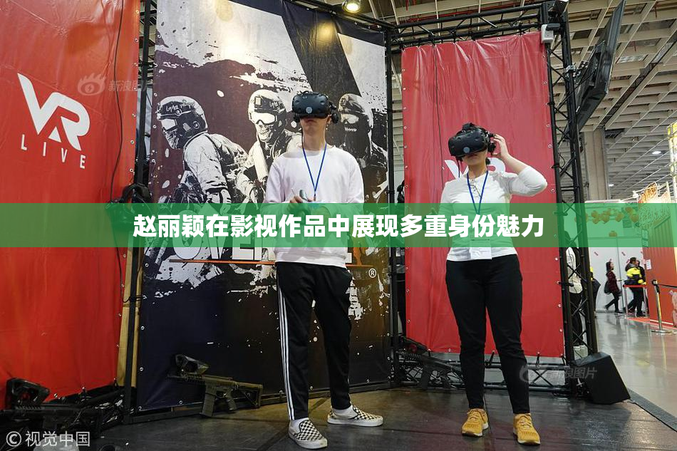 赵丽颖在影视作品中展现多重身份魅力