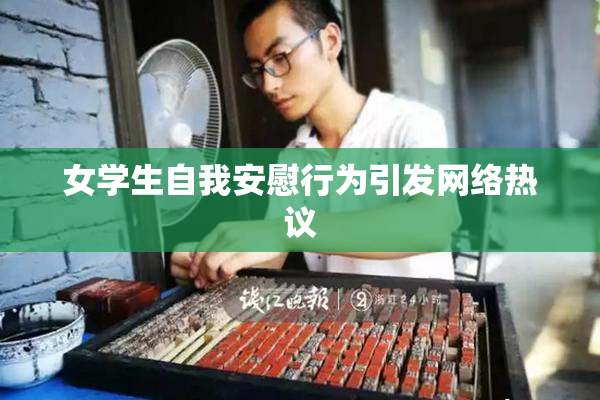 女学生自我安慰行为引发网络热议