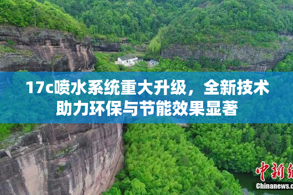 17c喷水系统重大升级，全新技术助力环保与节能效果显著