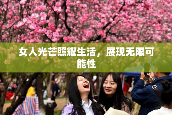 女人光芒照耀生活，展现无限可能性