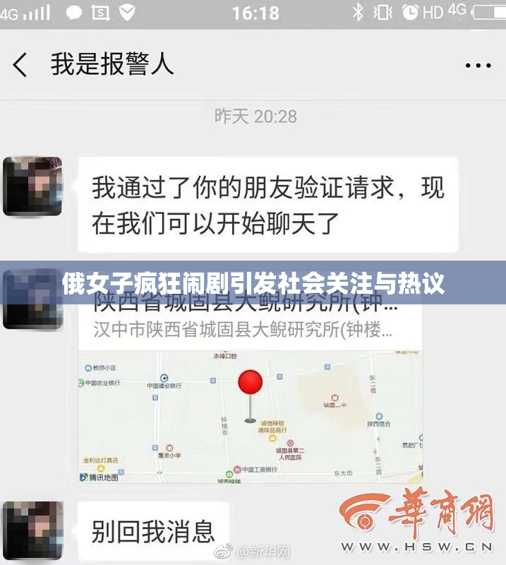 俄女子疯狂闹剧引发社会关注与热议