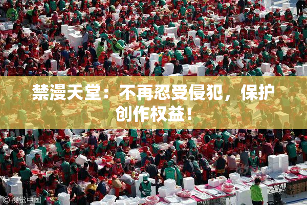 禁漫天堂：不再忍受侵犯，保护创作权益！