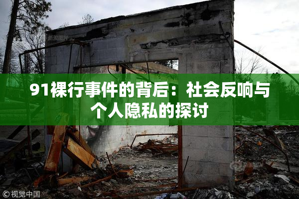 91裸行事件的背后：社会反响与个人隐私的探讨