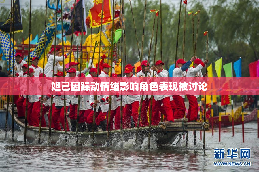妲己因躁动情绪影响角色表现被讨论