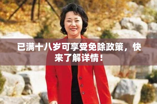 已满十八岁可享受免除政策，快来了解详情！