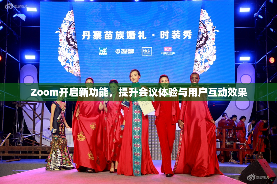 Zoom开启新功能，提升会议体验与用户互动效果