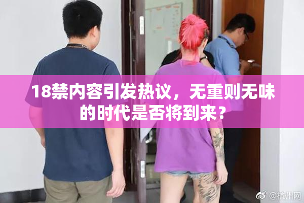 18禁内容引发热议，无重则无味的时代是否将到来？