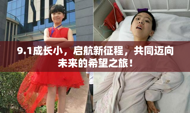 9.1成长小，启航新征程，共同迈向未来的希望之旅！