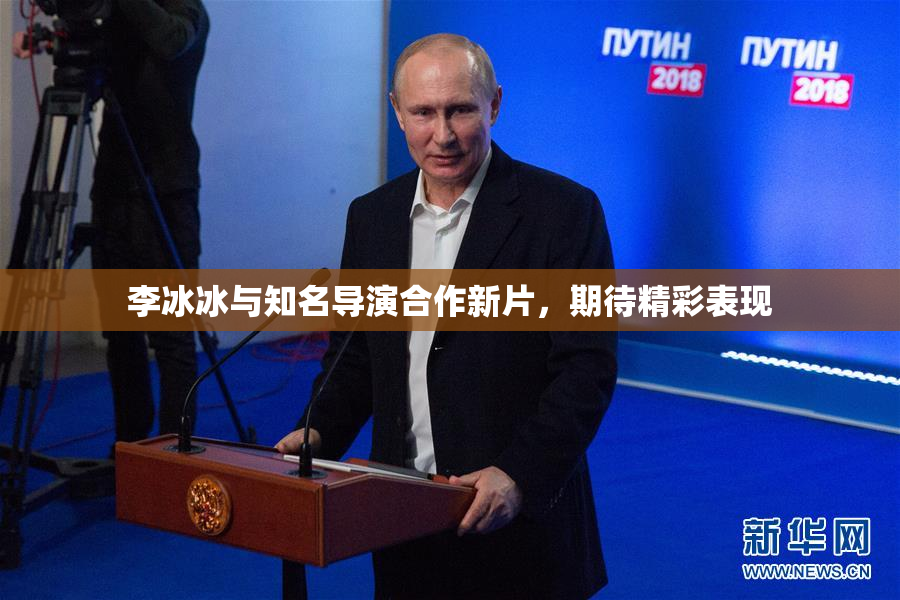 李冰冰与知名导演合作新片，期待精彩表现