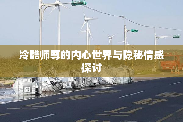 冷酷师尊的内心世界与隐秘情感探讨