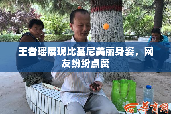 王者瑶展现比基尼美丽身姿，网友纷纷点赞
