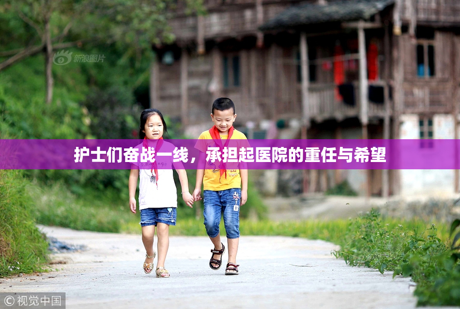 护士们奋战一线，承担起医院的重任与希望