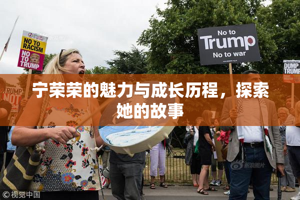 宁荣荣的魅力与成长历程，探索她的故事