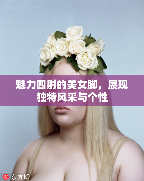 魅力四射的美女脚，展现独特风采与个性