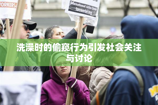 洗澡时的偷窥行为引发社会关注与讨论
