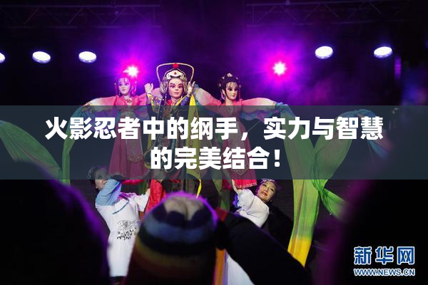 火影忍者中的纲手，实力与智慧的完美结合！