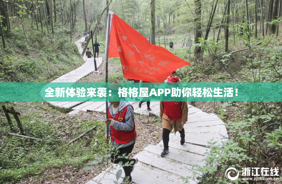 全新体验来袭：格格屋APP助你轻松生活！