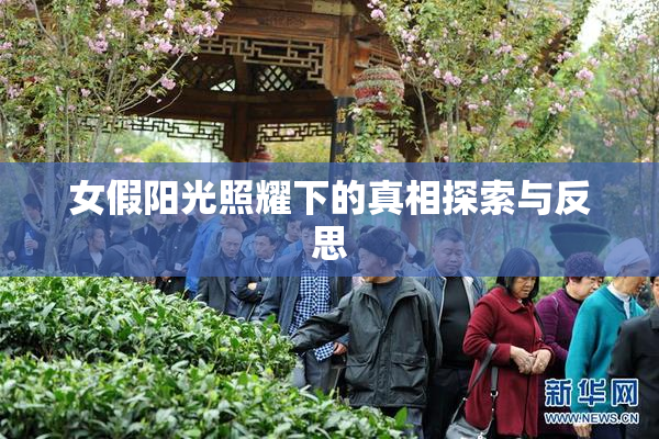 女假阳光照耀下的真相探索与反思
