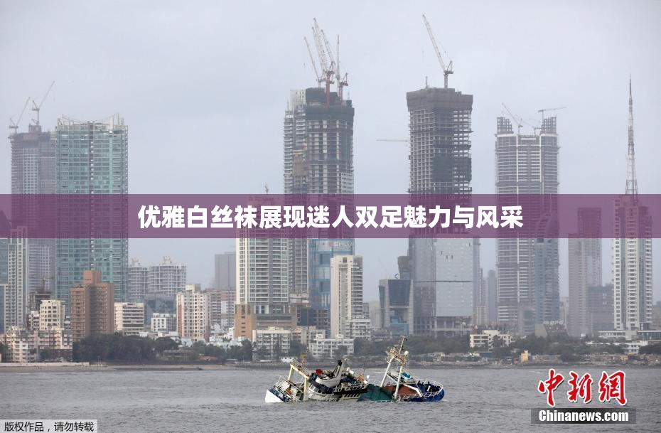 优雅白丝袜展现迷人双足魅力与风采