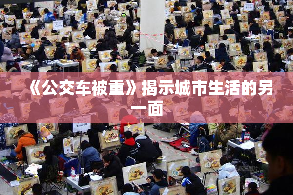 《公交车被重》揭示城市生活的另一面