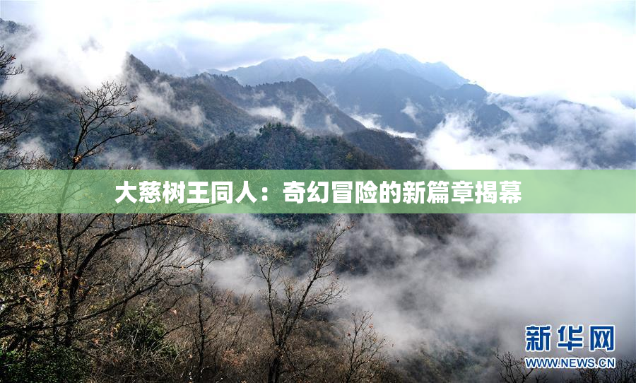 大慈树王同人：奇幻冒险的新篇章揭幕