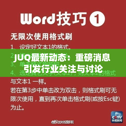 JUQ最新动态：重磅消息引发行业关注与讨论