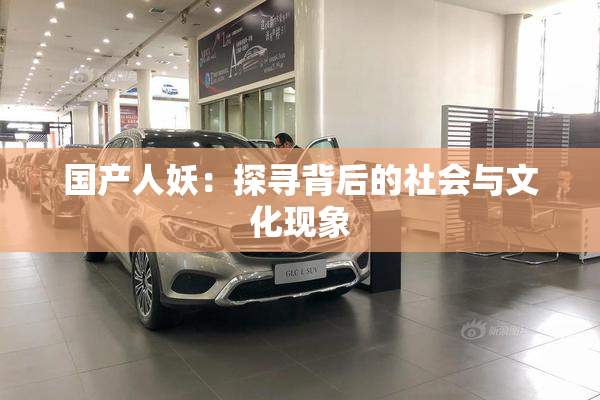 国产人妖：探寻背后的社会与文化现象