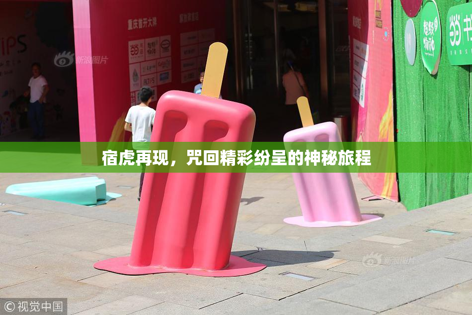 宿虎再现，咒回精彩纷呈的神秘旅程