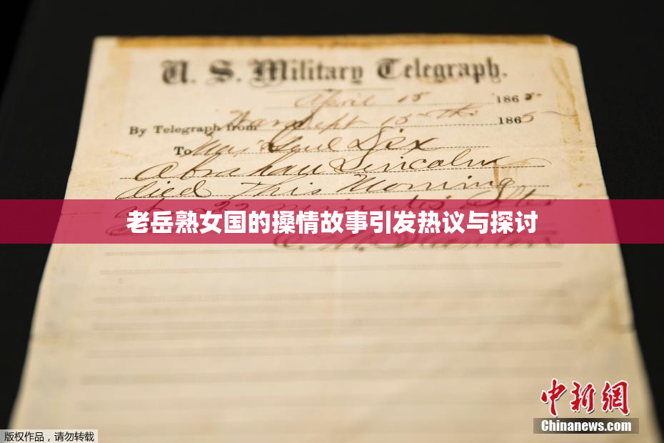 老岳熟女国的搡情故事引发热议与探讨