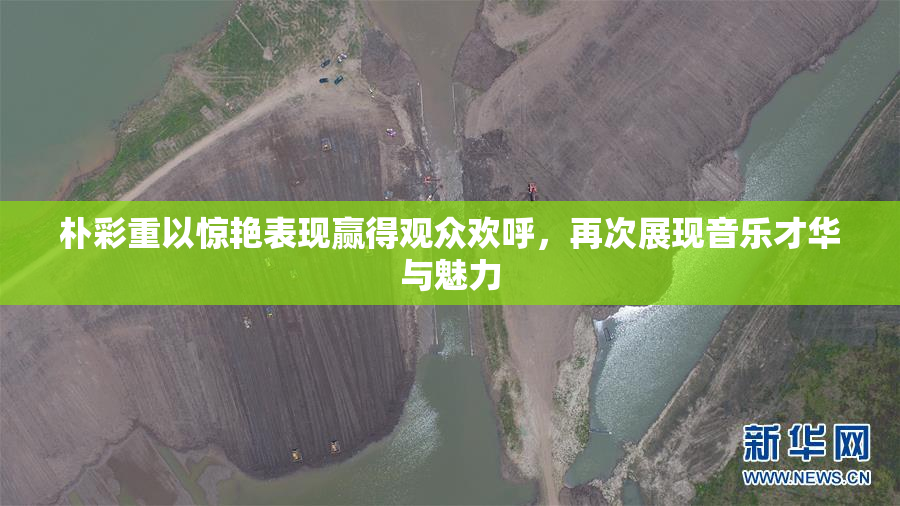 朴彩重以惊艳表现赢得观众欢呼，再次展现音乐才华与魅力