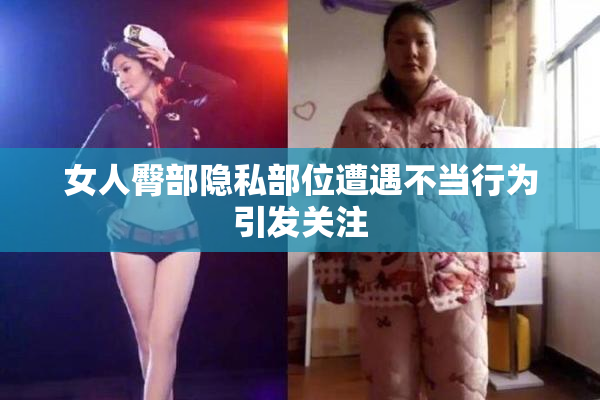 女人臀部隐私部位遭遇不当行为引发关注