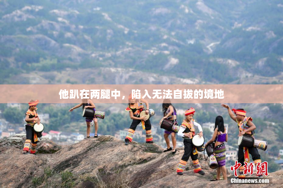 他趴在两腿中，陷入无法自拔的境地
