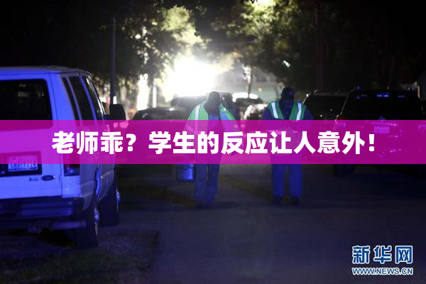 老师乖？学生的反应让人意外！