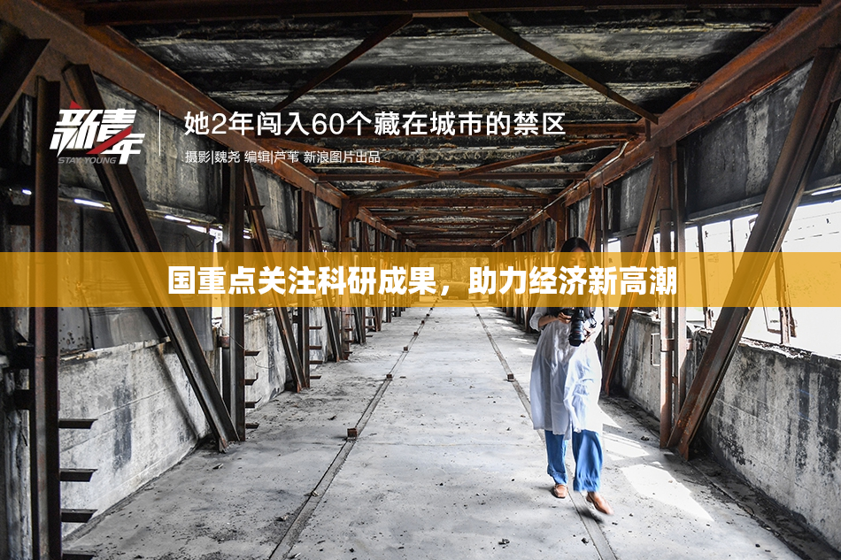 国重点关注科研成果，助力经济新高潮