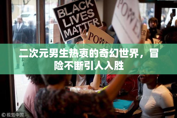 二次元男生热衷的奇幻世界，冒险不断引人入胜