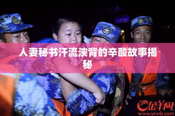 人妻秘书汗流浃背的辛酸故事揭秘