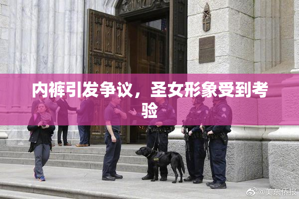 内裤引发争议，圣女形象受到考验